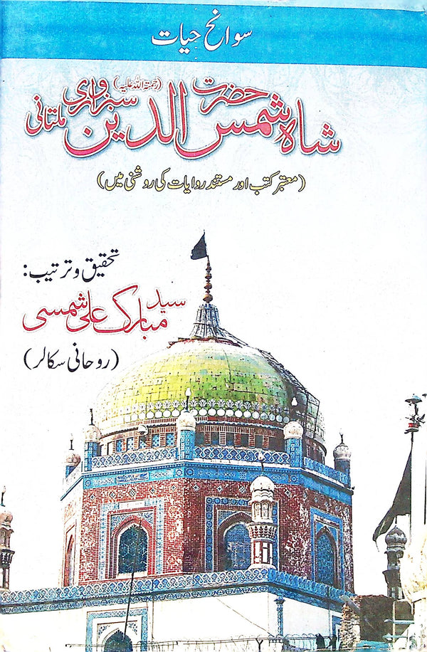 Sawaneh Hayat Hazrat shah Shmasud Din Sabzvari | سوانح حیات شاہ شمس الدین سبزواری