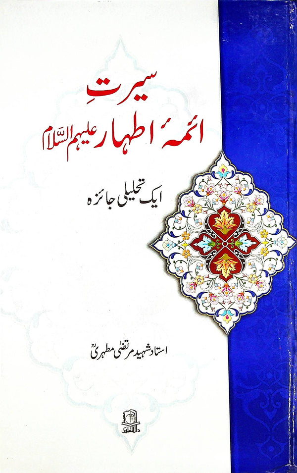 Seerat e Aaima e Athaar | سیرت آئمہ اطہار