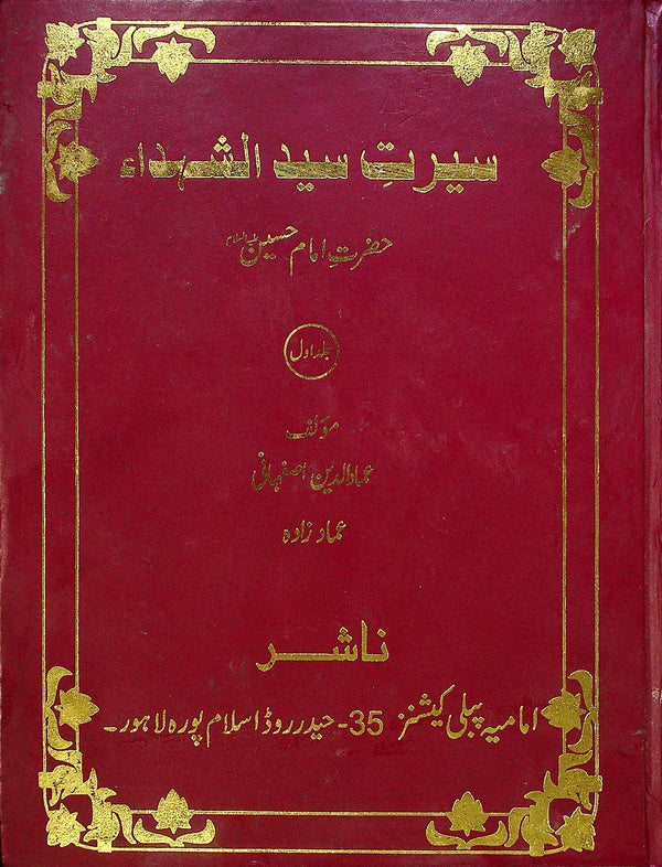 Seerat e Syedus Shohada A.s Set | سیرت سید الشہدا ع سیٹ