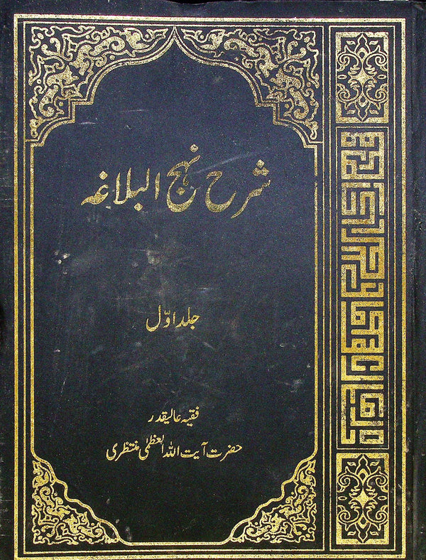 Sharah Nehjul Balagha by Ayatullah Muntazari Set 7 Volumes | شرح نہج البلاغہ از آیت اللہ منتظری سیٹ 7 جلد
