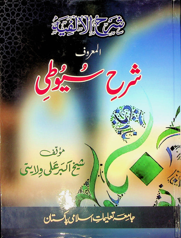 Sharah Siyuti | شرح سیوطی