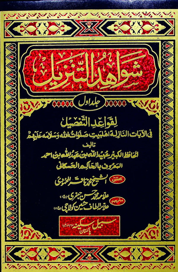 Shawahid ul Tanzeel Set 2 Volumes | شواہد التنزیل سیٹ 2 جلد