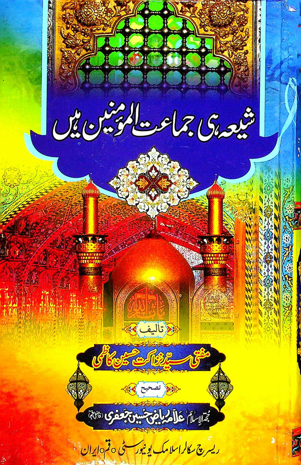 Shia hi Jamatul Momineen Hain | شیعہ ہی جماعت المومنین ہیں