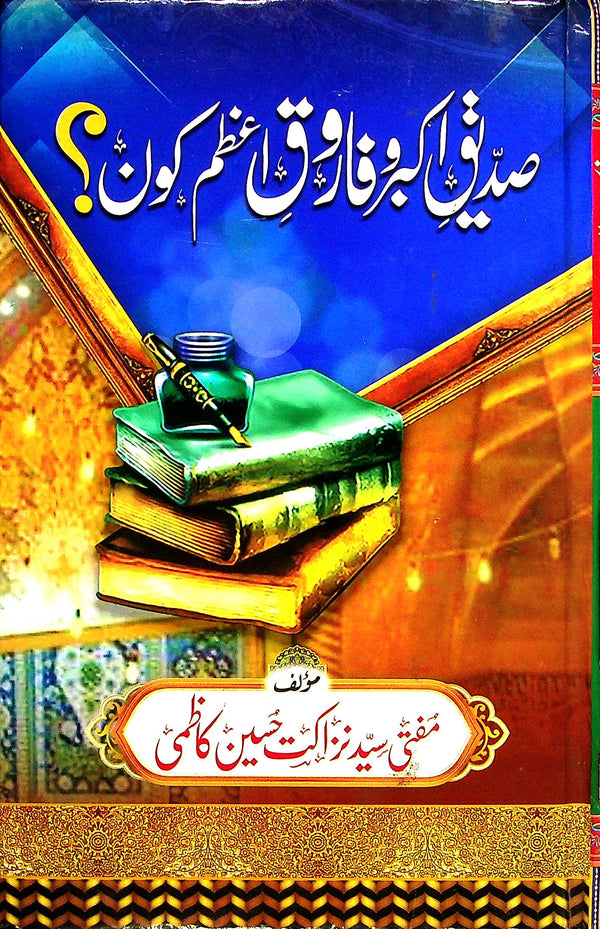 Siddique e Akbar Farooq e Azam kon | صدیق اکبر فاروق اعظم کون