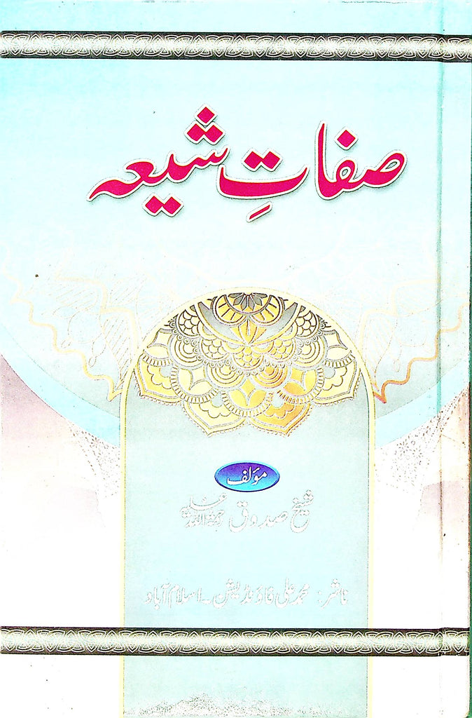 Sifaat e Shia | صفات شیعہ
