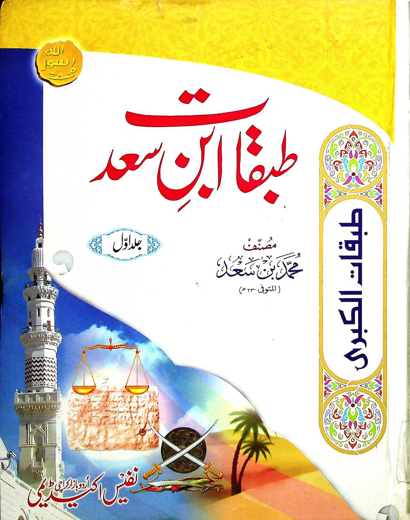 Tabqaat Ibn e Saad 4 Volumes Set | طبقات ابن سعد سیٹ 4 جلد