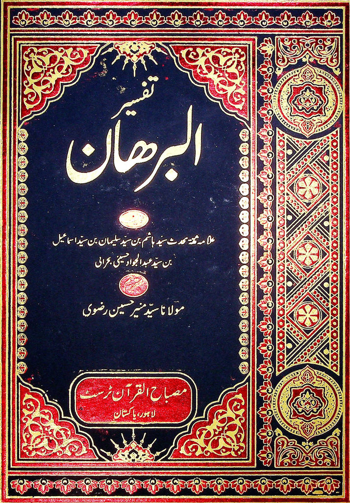 Tafseer al Burhan Set 10 Volumes | تفسیر البرھان سیٹ 10 جلد