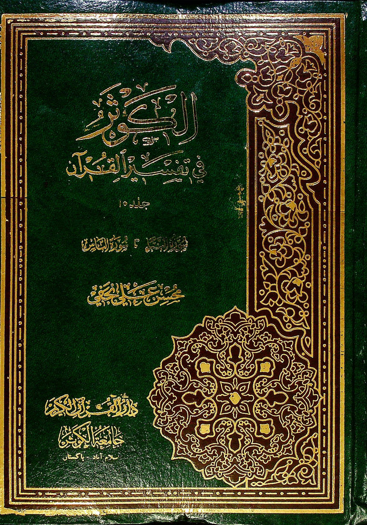 Tafseer e Kausar 10 Volumes Set | الکوثر فی تفسیر القران 10 جلد