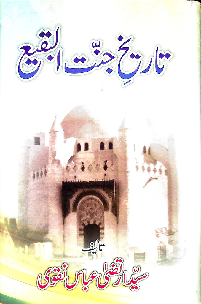 Tareekh e Jannatul Baqi | تاریخ جنت البقیع