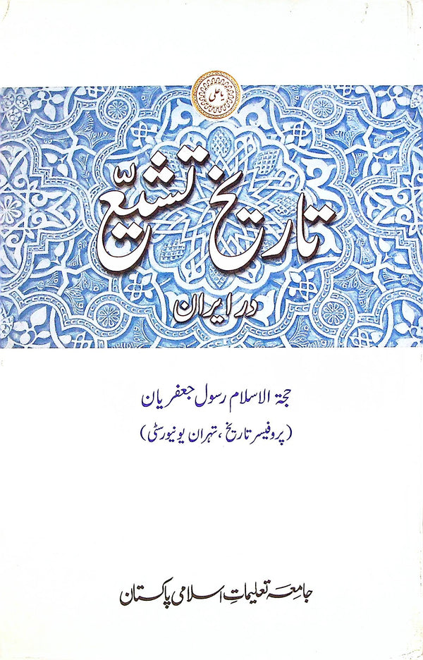 Tareekh e Tashaiyyo Dar Iran | تاریخ تشیع در ایران