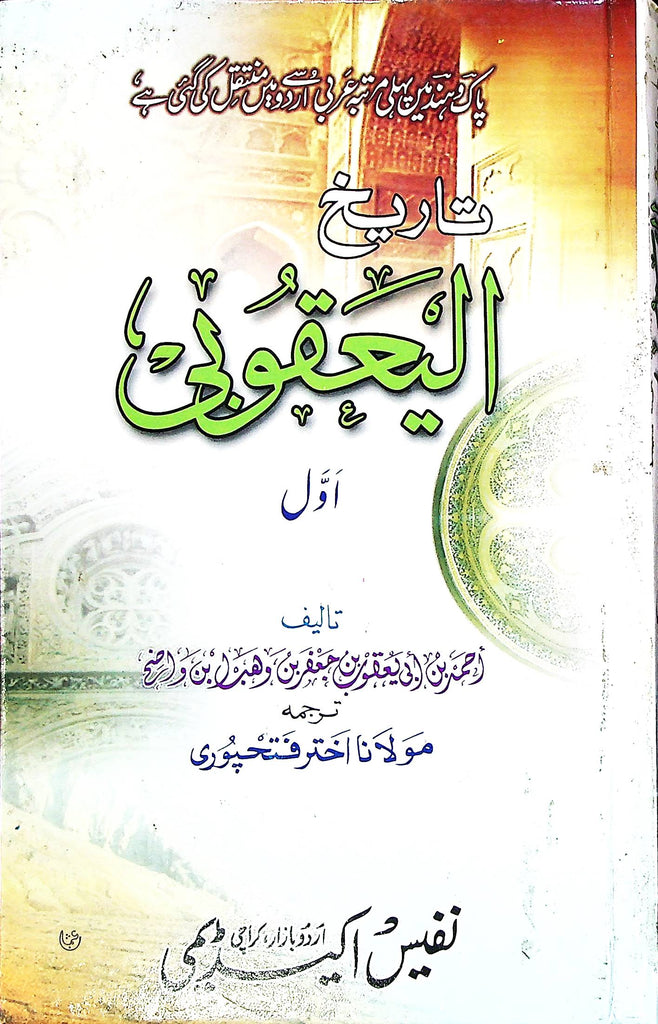 Tareekh e Yaqoobi 2 Volumes | تاریخ یعقوبی سیٹ 2 جلد