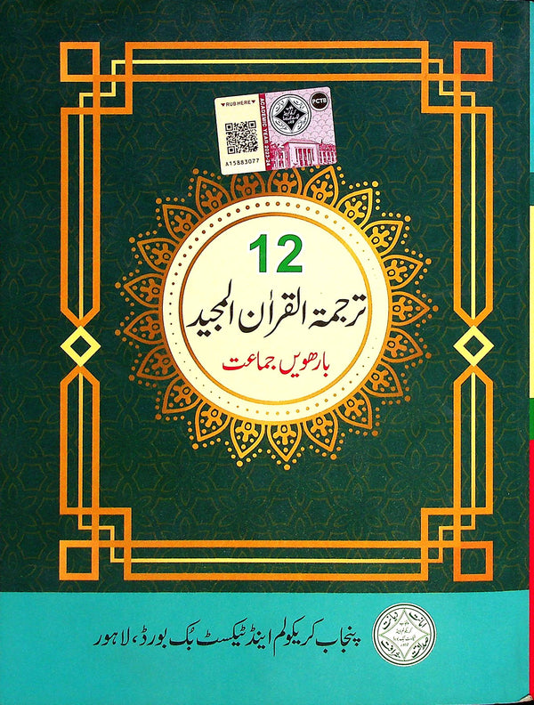 Tarjumatul Quran al majeed | Class 12 | 1st Edition | PTB