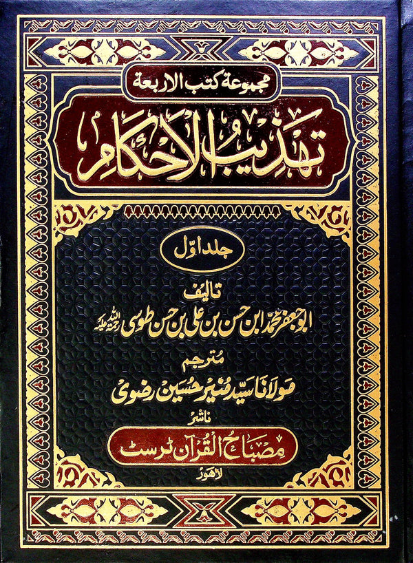 Tehzeebul Ahkaam Part 1 | تہذیب الاحکام جلد اول