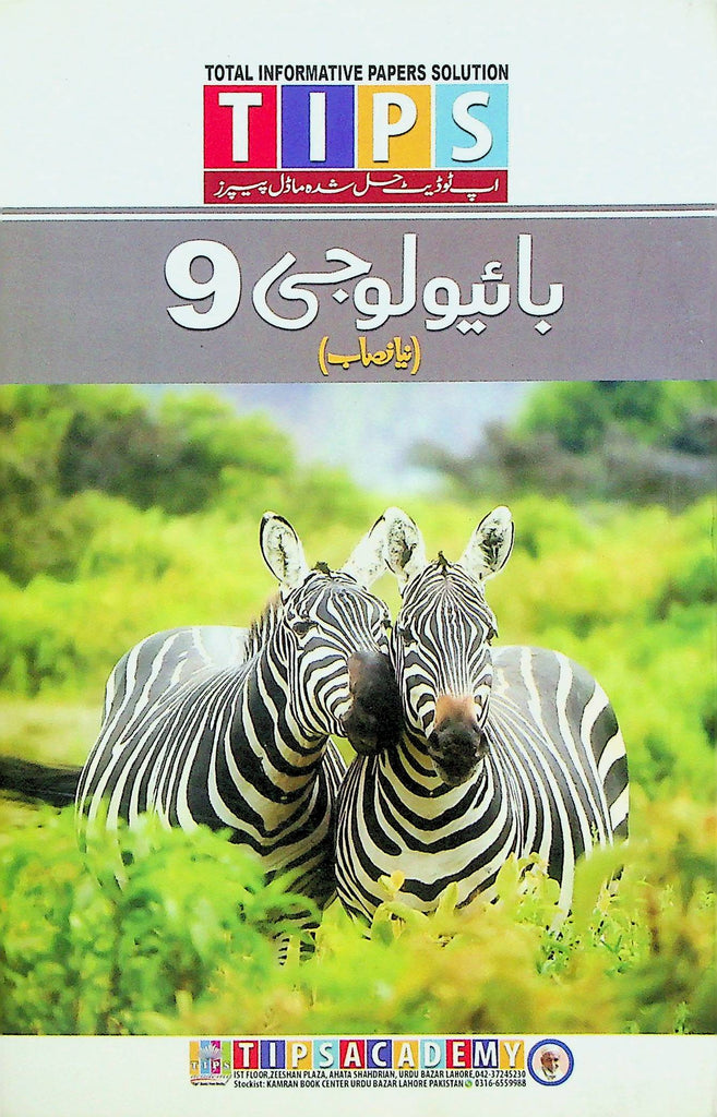 Tips Biology Class 9th UM | Biology Past Papers Class 9th