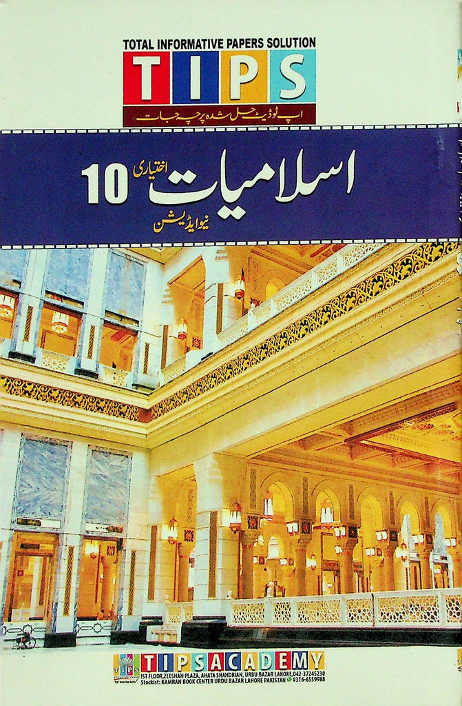 Tips Islamiat 10th Ikhtiari Past Papers | Islamiat Elective ( Ikhtiyari ) Class 10 Past Papers