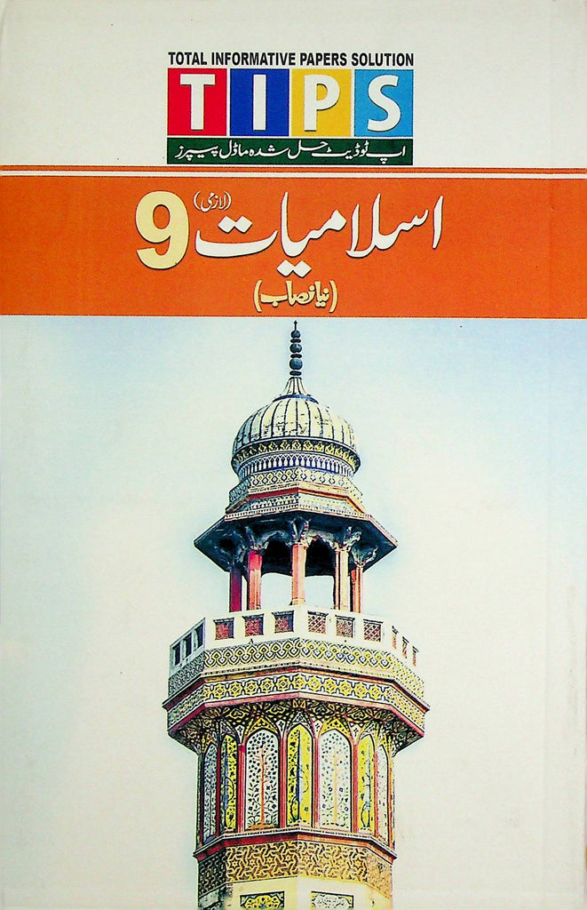 Tips Notes Islamiat Urdu Medium Class 9 | islamiyat Class 9 Past papers