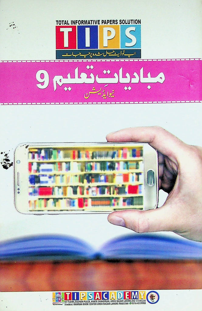 Tips Past Papers Ilm Ul Taleem 9th | ilm Al Taleem Past Papers Class 9