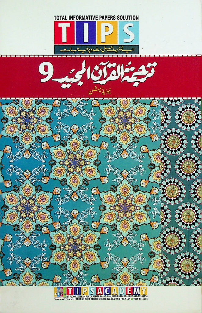 Tips Tarjuma tul Quran 9 | Tarjuma Tul Quran Class 9 Past Papers