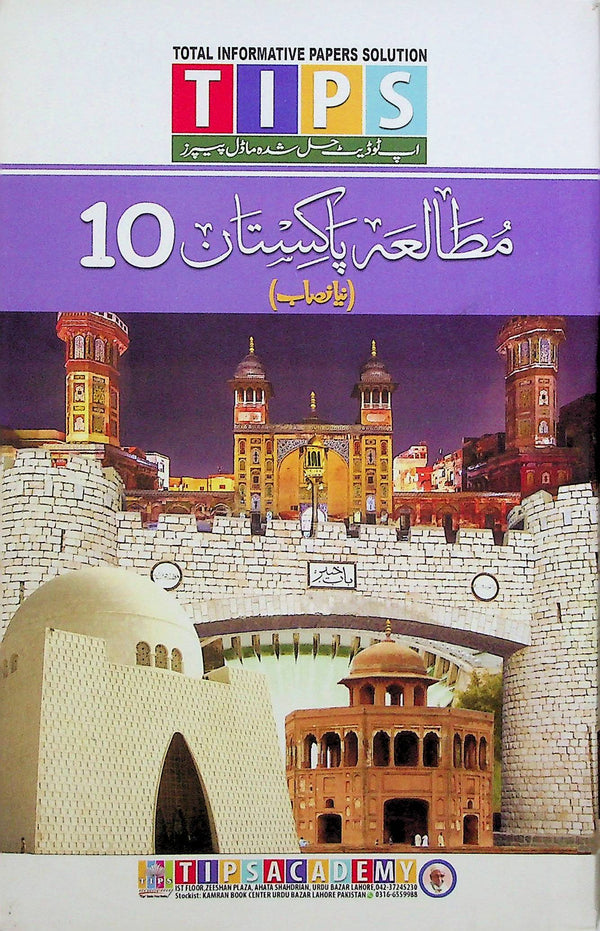 Tips Notes Pakistan Studies Urdu Medium Class 10