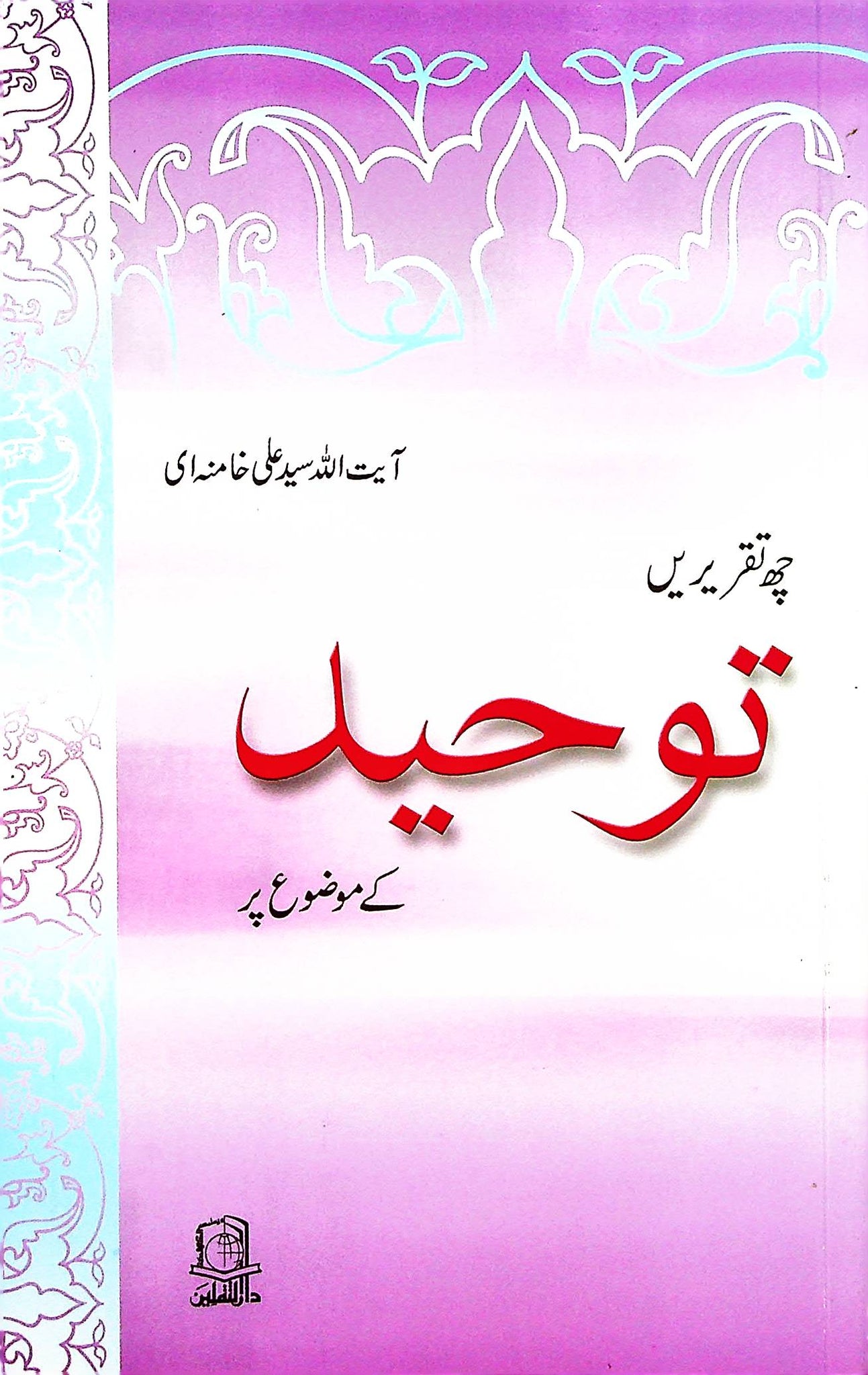 Toheed H Toheed By Ayatullah Kahmenai | توحید از آیت اللہ خامنہ ای – Iftikhar ...