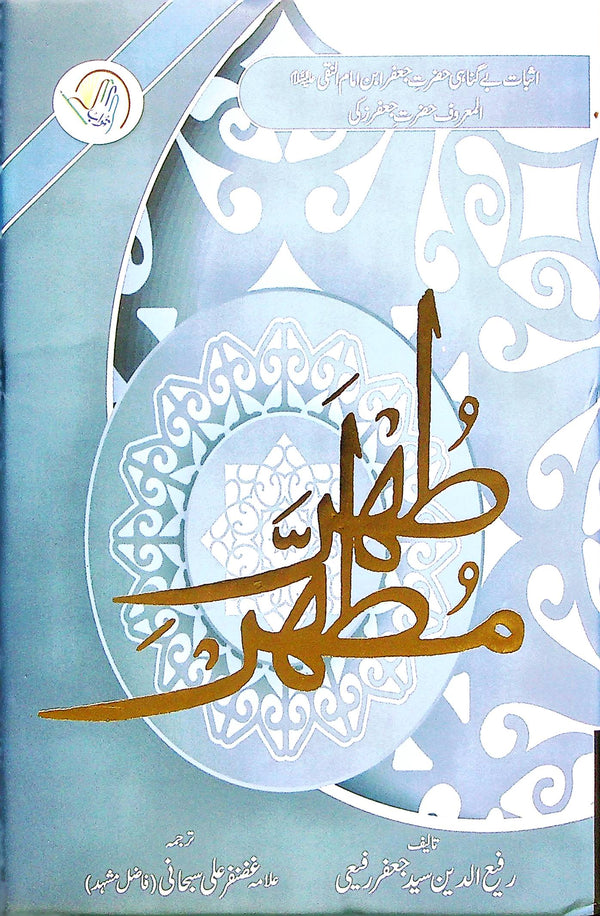 Tuhar e Mutahhar | طھر مطھر