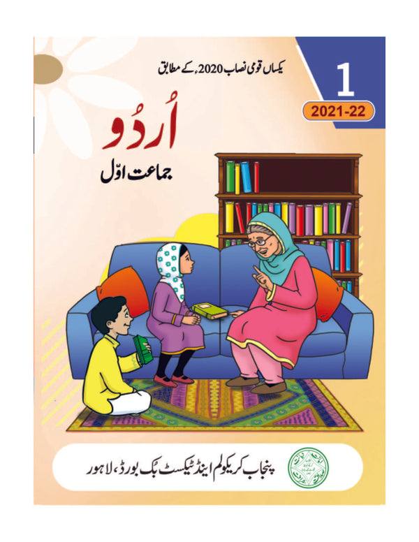 Urdu Class 1 | PTB | اُردو جماعت اول | 1 | Edition 1st