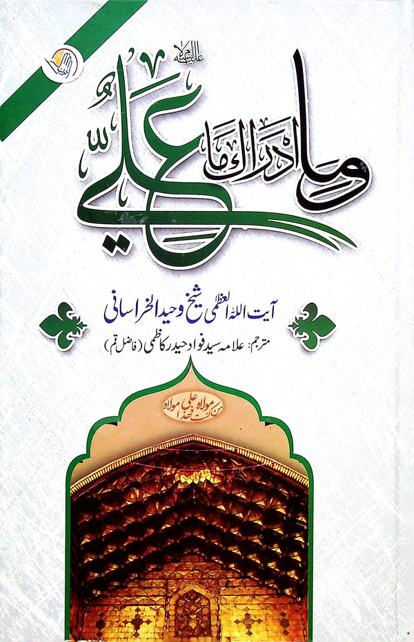 Wama Adraaka Ma Ali A.s | وما ادراک ما علی ع