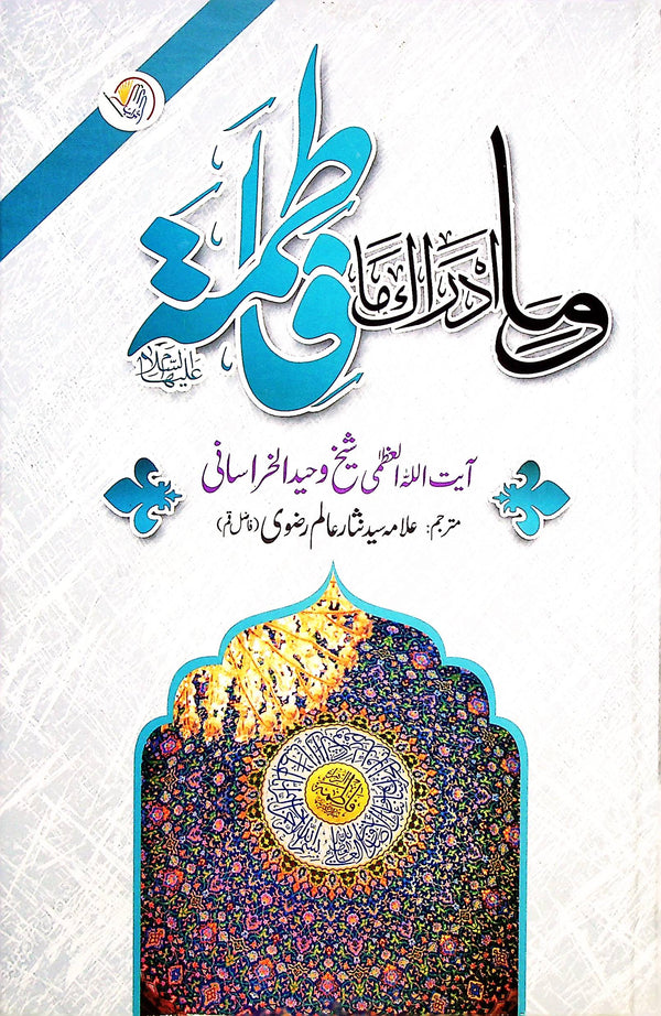 Wama Adraaka Ma Fatima A.s | وما ادراک ما فاطمہ س