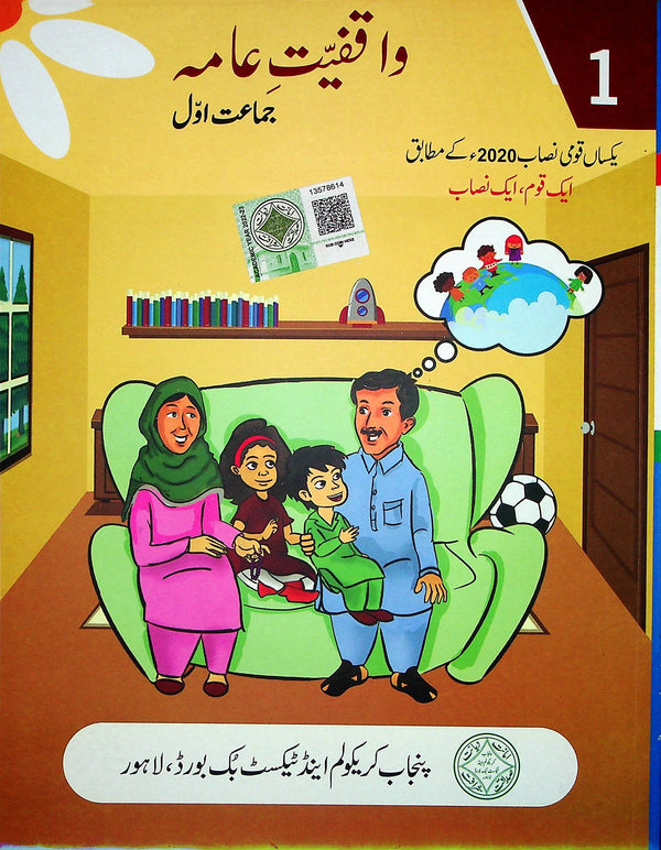 Waqfiyat e Aama | Class 1 | PTB | General Knowledge | Urdu Medium | Edition 1st