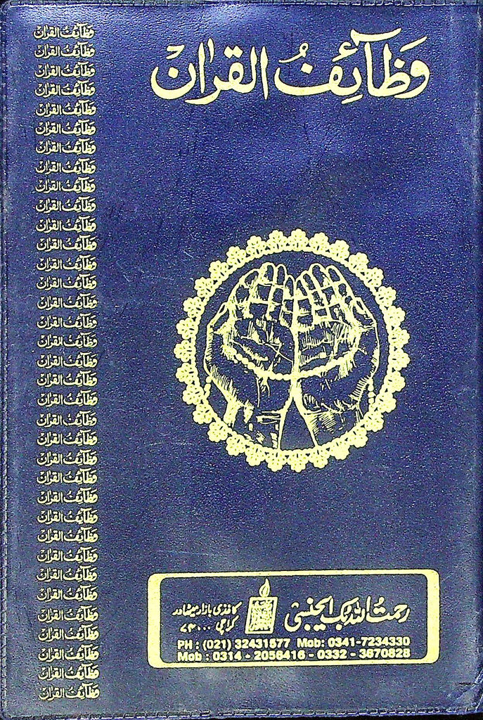 Wazaiful Quran Art Paper | وظائف القرآن آرٹ پیپر