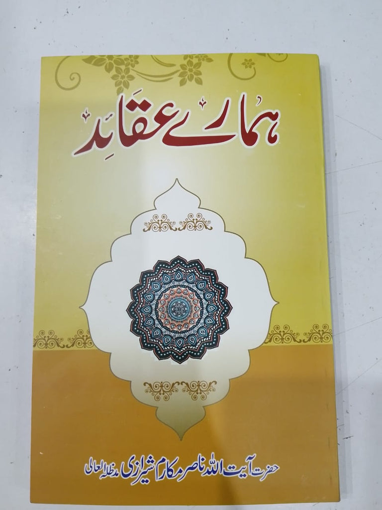 ہمارے عقائد