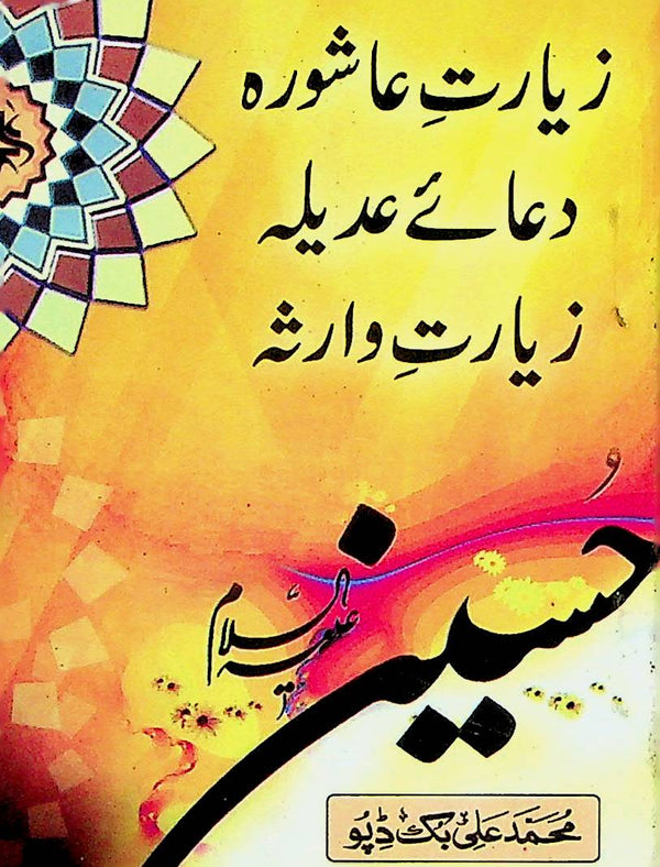 Ziarat e Ashoora Dua e Adeela | زیارت عاشورا دعائے عدیلہ زیارت وارثہ