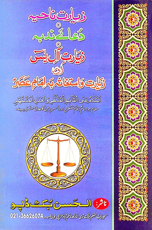 Ziyarat e Nahiya Dua e Nudba Ziyarat e Aal e Yaseen | زیارت ناحیہ دعائے ندبہ زیارت آل یٰسین