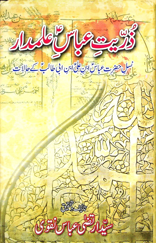 Zurriyat e Abbas Alamdar A.s | ذریت عباس علمدار ع