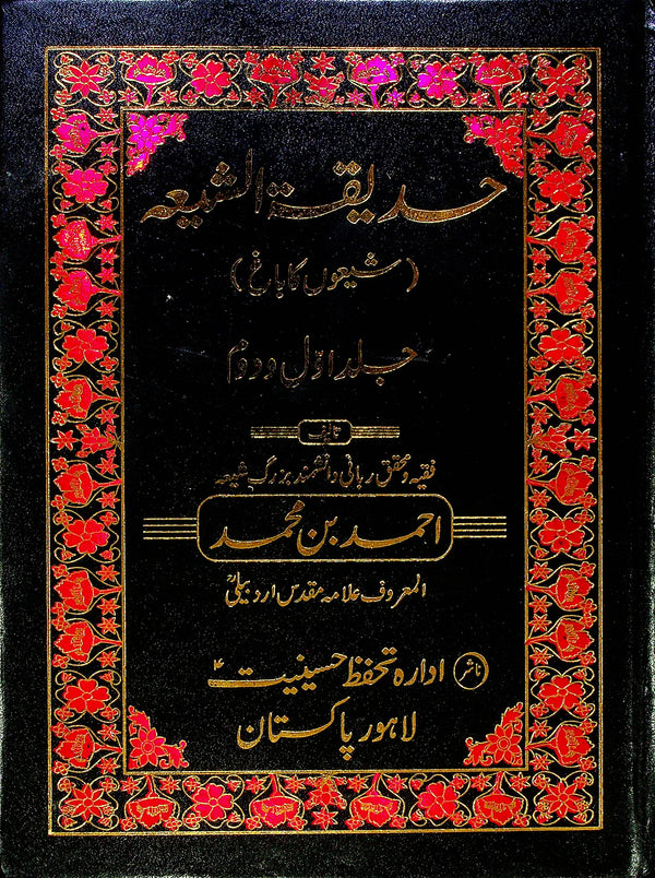 hadeeqatul Shia | حدیقۃ الشیعہ