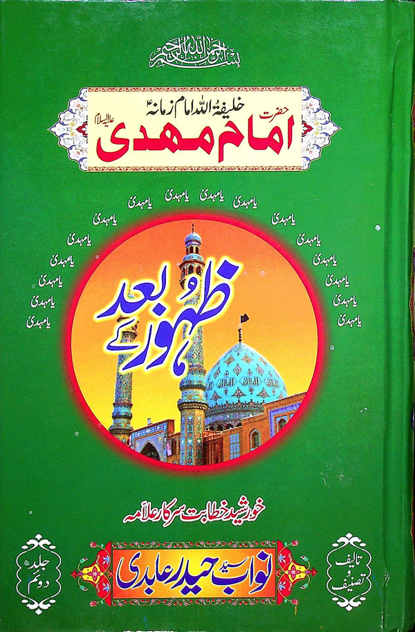 hazrat Imam Mehdi A.s Zahoor ky Bad | حضرت امام مہدی ظہور کے بعد