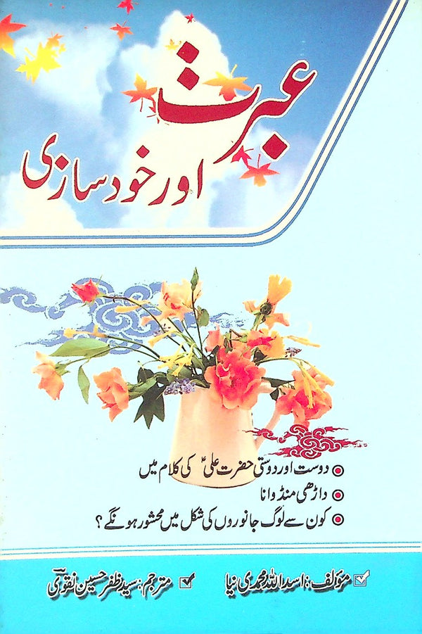 Ibrat aur Khud Sazi | عبرت اور خود سازی