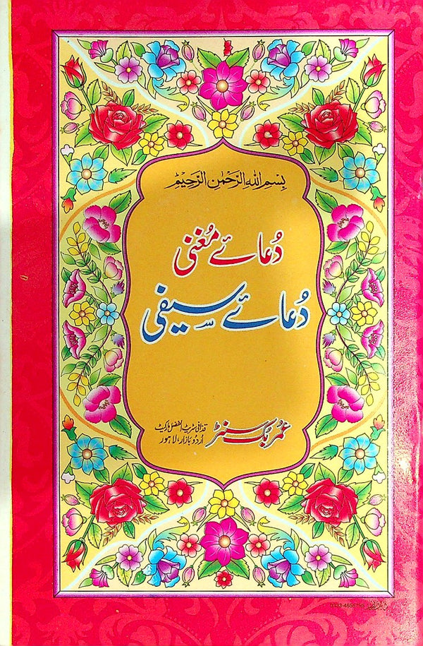 Dua e Saifi | دعائے سیفی