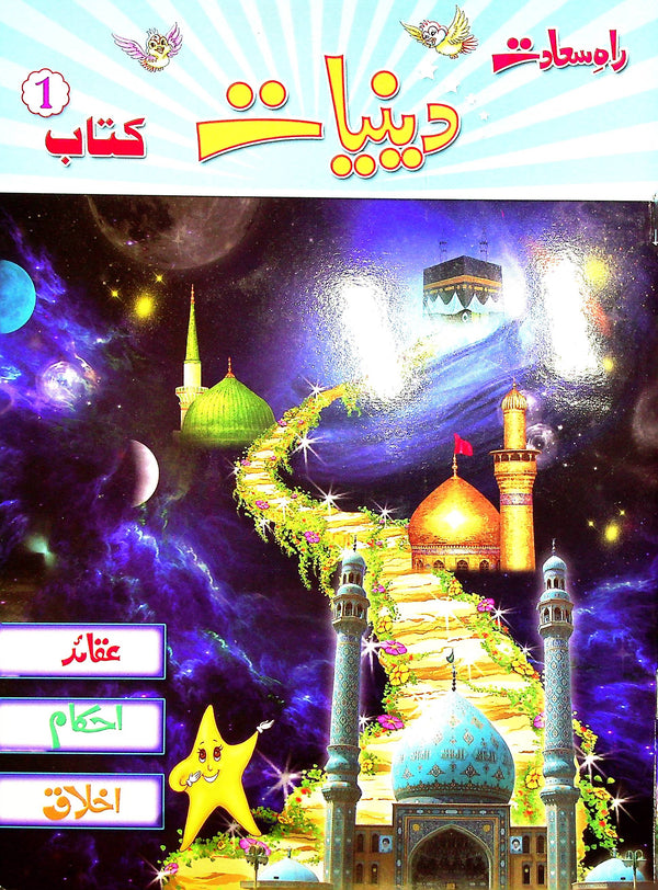 Raah e Sa'adat Deeniyat Book 1 | راہ سعادت دنیات کتاب 1
