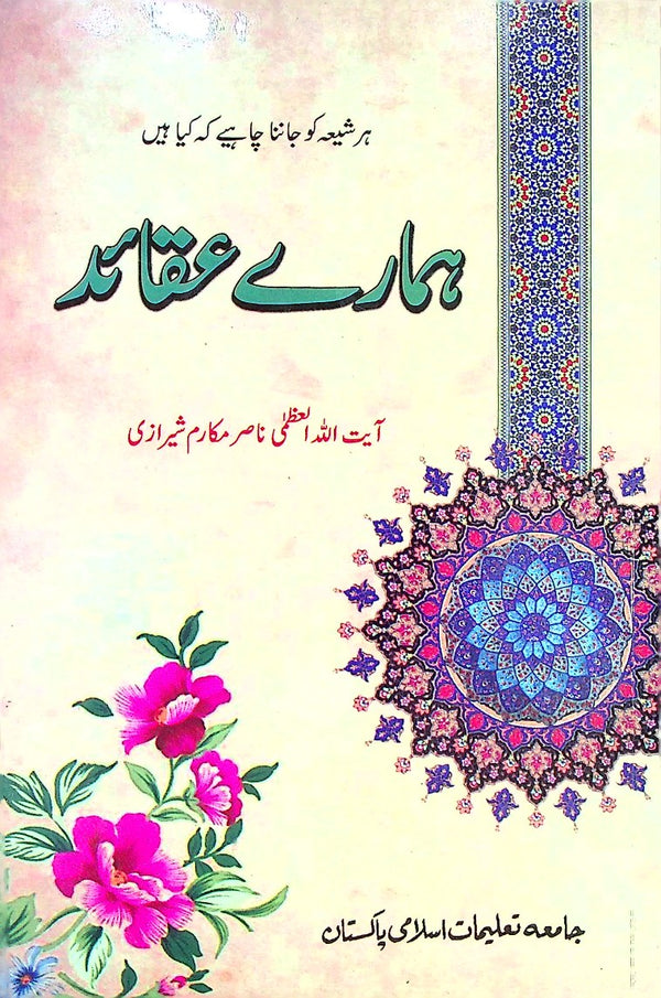 Hamary Aqaid | ہمارے عقائد