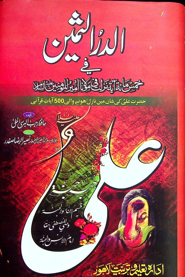 الدر الثمین