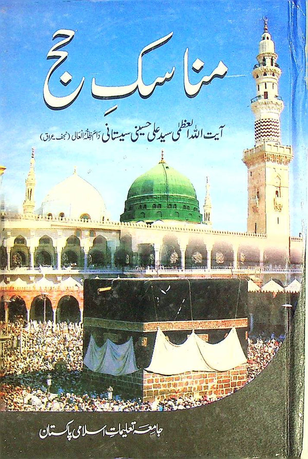 Manasik e Hajj | مناسک حج