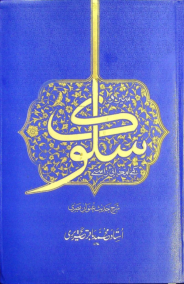 Sair o Salook ky Ibtidaai Rasty | سیر و سلوک کے ابتدائی راستے