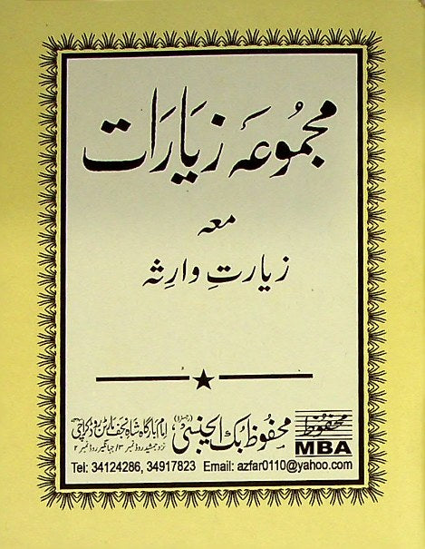 Majmua e Ziaraat Pocket | مجموعہ زیارات پاکٹ