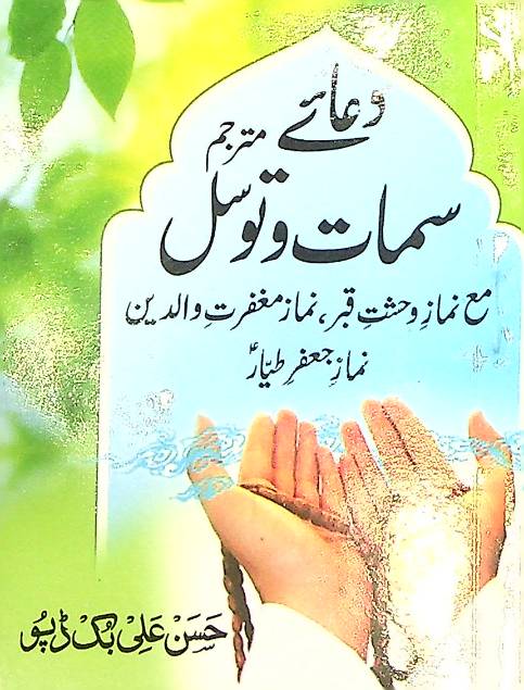 Dua e Samaat o Tawassul Mutrajjam | دعائے سمات و توسل