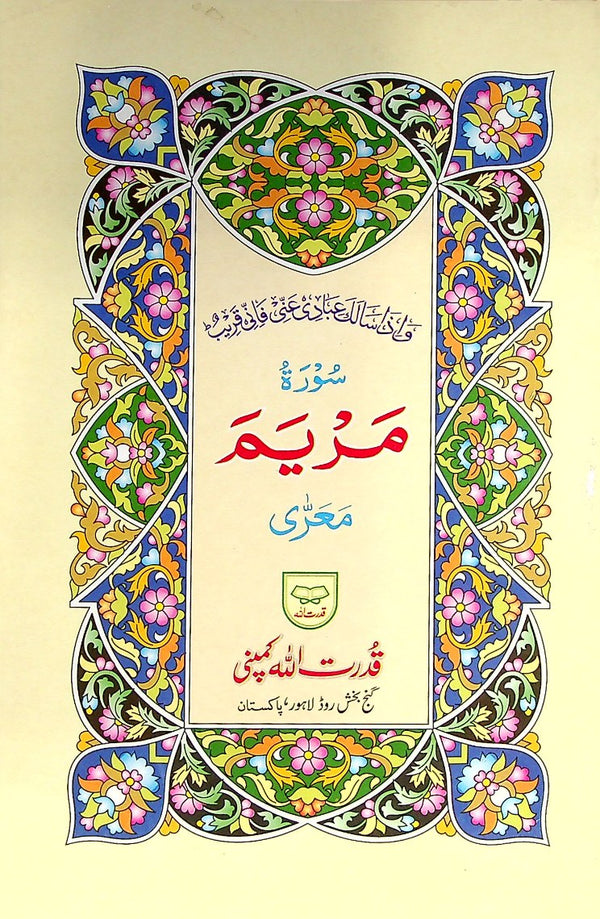 سورہ مریم 328