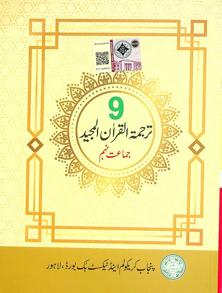 Tarjumatul Quran al majeed Calss 9 | ترجمۃ القرآن المجید 9