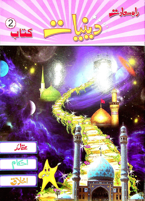Raah e Sa'adat Deeniyat Book 2 | راہ سعادت دنیات کتاب 2