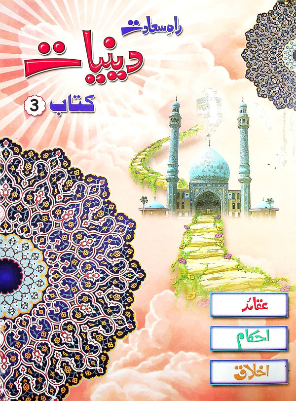 Raah e Sa'adat Deeniyat Book 3 | راہ سعادت دنیات کتاب 3