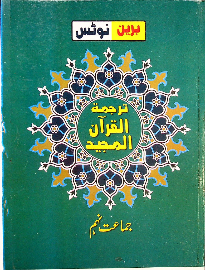 Brain Tarjumatul Quran 9th